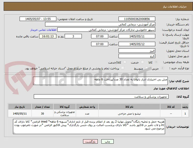 مش بی اختیاری ادرار بانوان به تعداد 30 عدد/پرداخت 6 ماهه