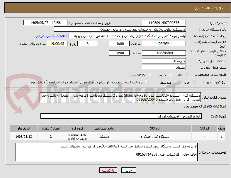 دستگاه کپی ایستاده+2کاست مدل Sharp BP-X310 تعداد 2 دستگاه.پرداخت 1ماهه پس از تحویل و تایید واحد ای تی.کرایه حمل بافروشنده 09166720040