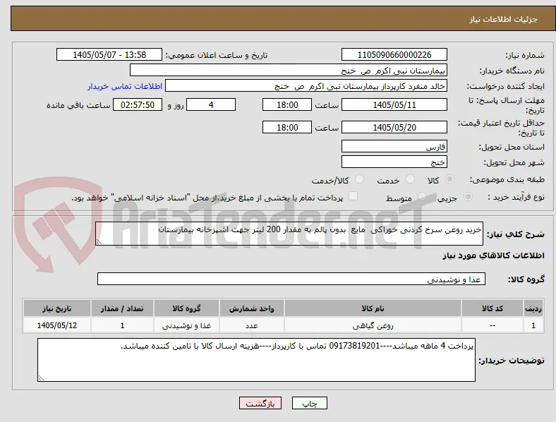 خرید روغن سرخ کردنی خوراکی  مایع  بدون پالم به مقدار 200 لیتر جهت اشپزخانه بیمارستان