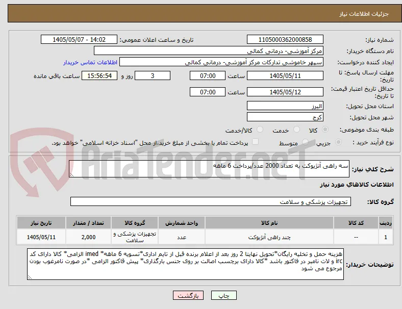سه راهی آنژیوکت به تعداد 2000 عدد/پرداخت 6 ماهه