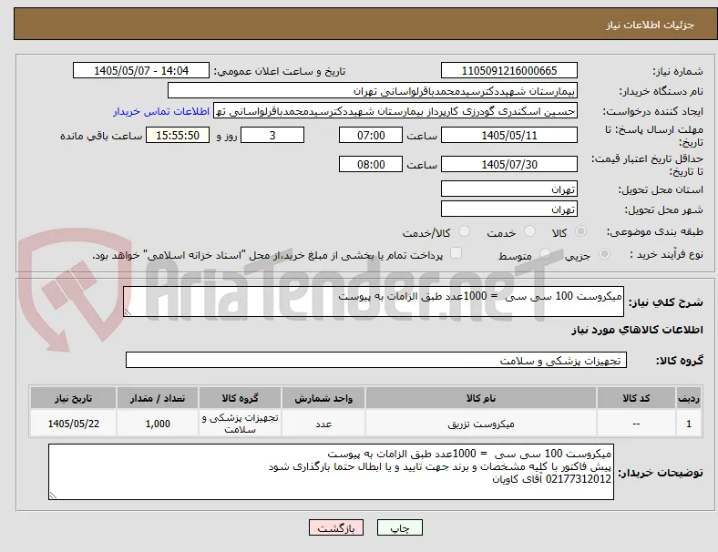 میکروست 100 سی سی  = 1000عدد طبق الزامات به پیوست