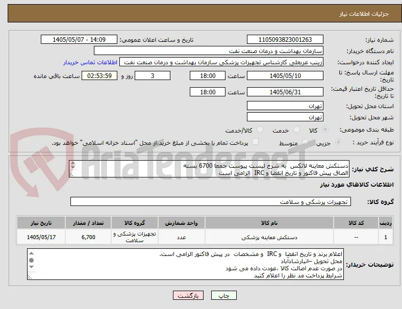 دستکش معاینه لاتکس  به شرح لیست پیوست جمعا 6700 بسته
الصاق پیش فاکتور و تاریخ انقضا و IRC  الزامی است
ارائه نمونه تا تاریخ 10 مرداد