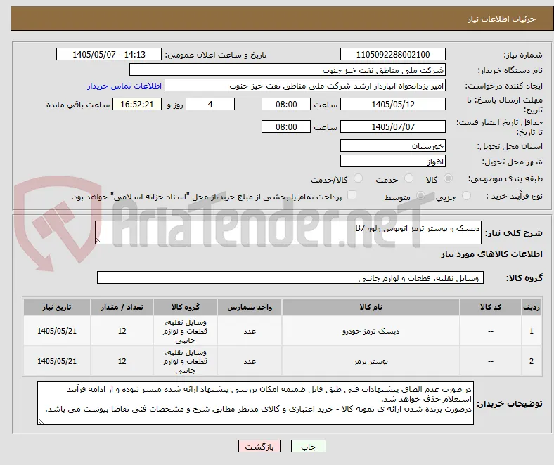 دیسک و بوستر ترمز اتوبوس ولوو B7
