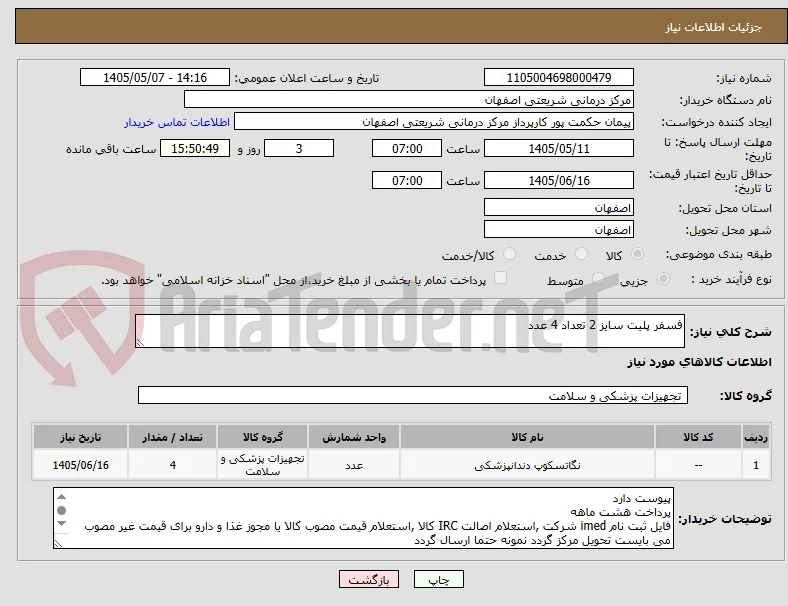 فسفر پلیت سایز 2 تعداد 4 عدد