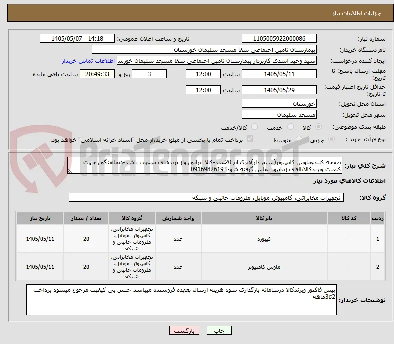 صفحه کلیدوماوس کامپیوتر(سیم دار)هرکدام 20عدد-کالا ایرانی واز برندهای مرغوب باشد-هماهنگی جهت کیفیت وبرندکالاباآقای زمانپور تماس گرفته شود09169826193