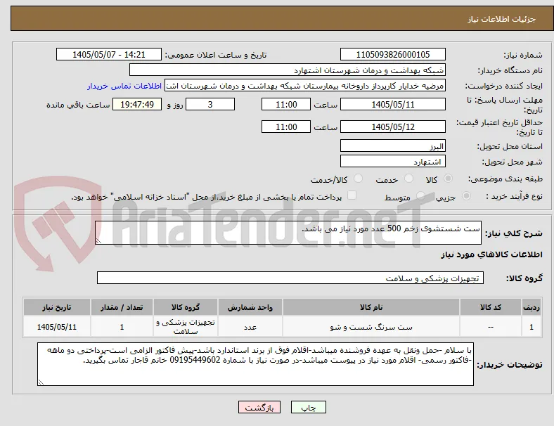 ست شستشوی زخم 500 عدد مورد نیاز می باشد.