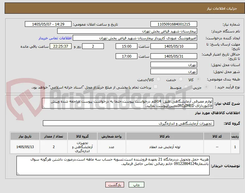 لوازم مصرفی آزمایشگاهی طبق  14قلم درخواست پیوست.حتما به درخواست پیوست مراجعه شده وپیش فاکتوردارای IMEDوIRCمعتبرراپیوست نمائید.