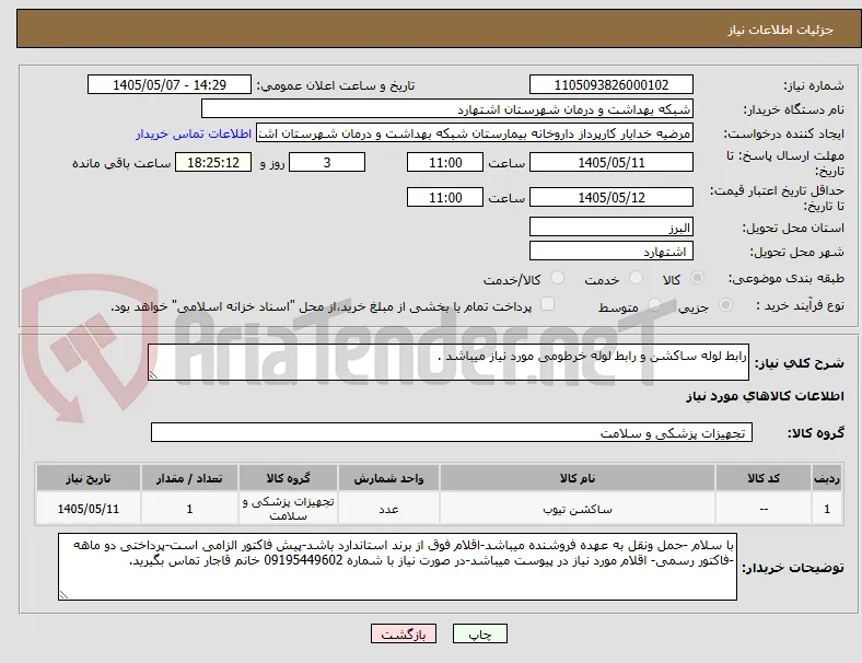 رابط لوله ساکشن و رابط لوله خرطومی مورد نیاز میباشد .