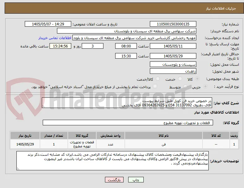 در خصوص خرید فن کویل طبق شرایط پیوست 
آقای دهنوی 31137092 054 و 09364263925 آقای بخشی