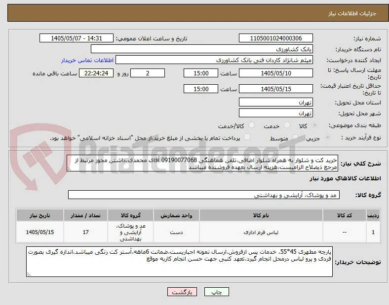 خرید کت و شلوار به همراه شلوار اضافی،تلفن هماهنگی 09190077068 آقای محمدی،داشتن مجوز مرتبط از مرجع ذیصلاح الزامیست،هزینه ارسال بعهده فروشنده میباشد