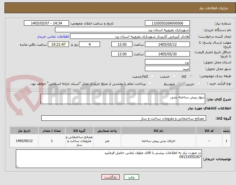 دیوار پیش ساخته بتنی