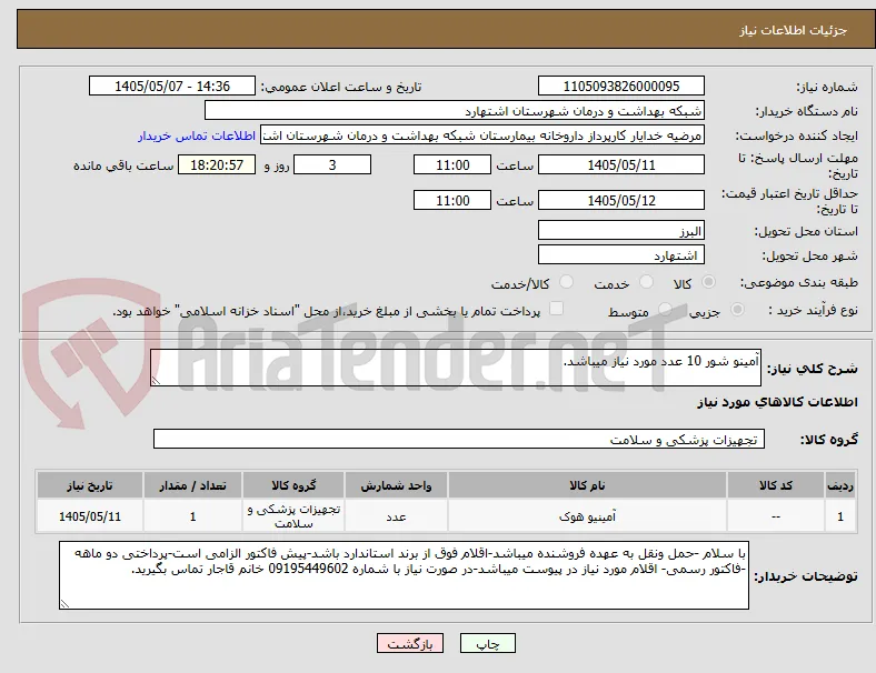آمینو شور 10 عدد مورد نیاز میباشد.