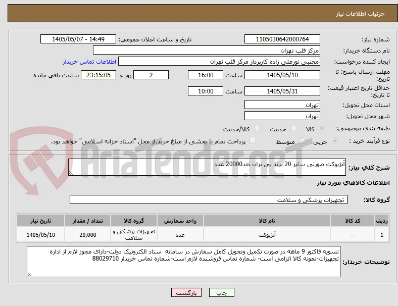 آنژیوکت صورتی سایز 20 برند بی بران تعد20000 عدد