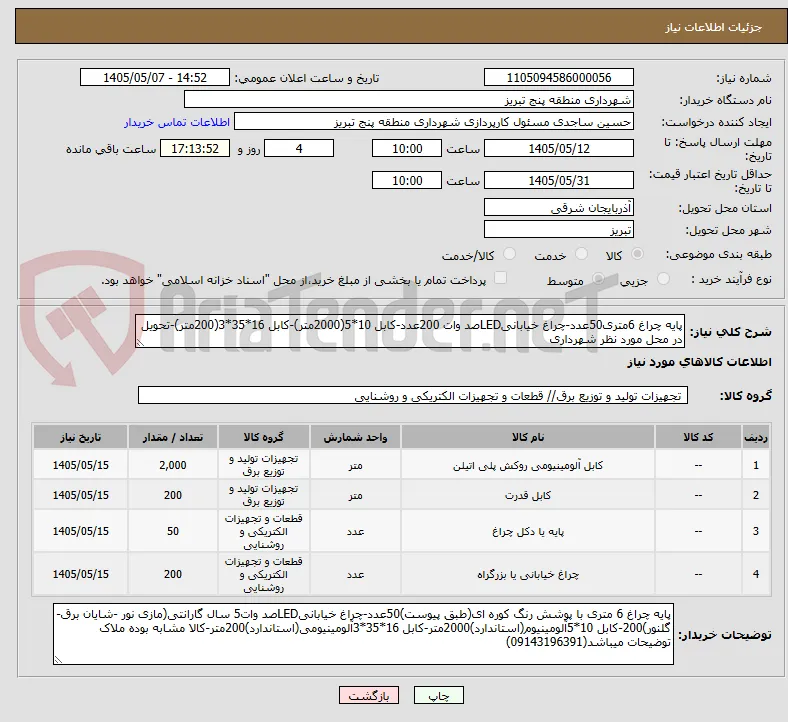 پایه چراغ 6متری50عدد-چراغ خیابانیLEDصد وات 200عدد-کابل 10*5(2000متر)-کابل 16*35*3(200متر)-تحویل در محل مورد نظر شهرداری