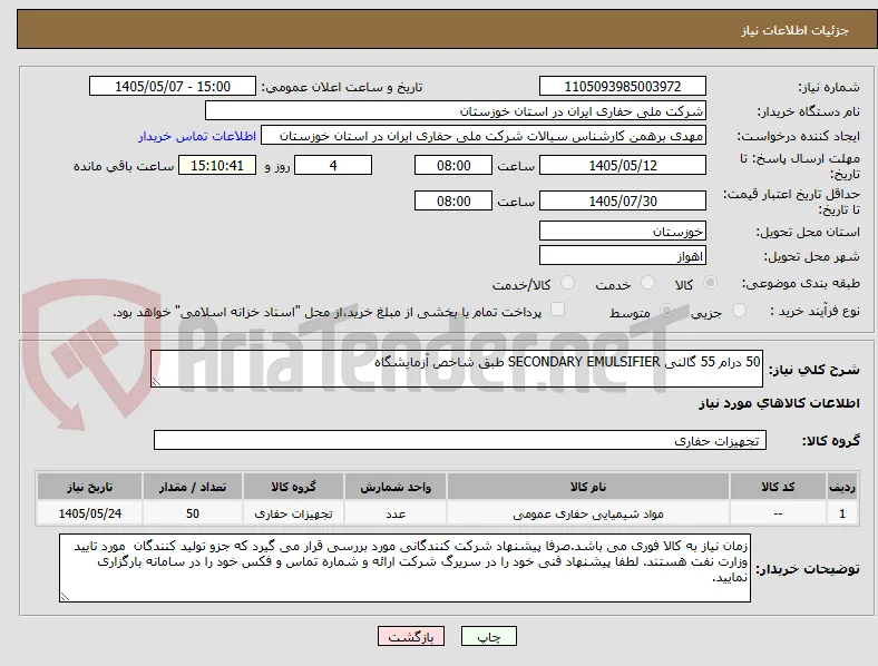 50 درام 55 گالنی SECONDARY EMULSIFIER طبق شاخص آزمایشگاه