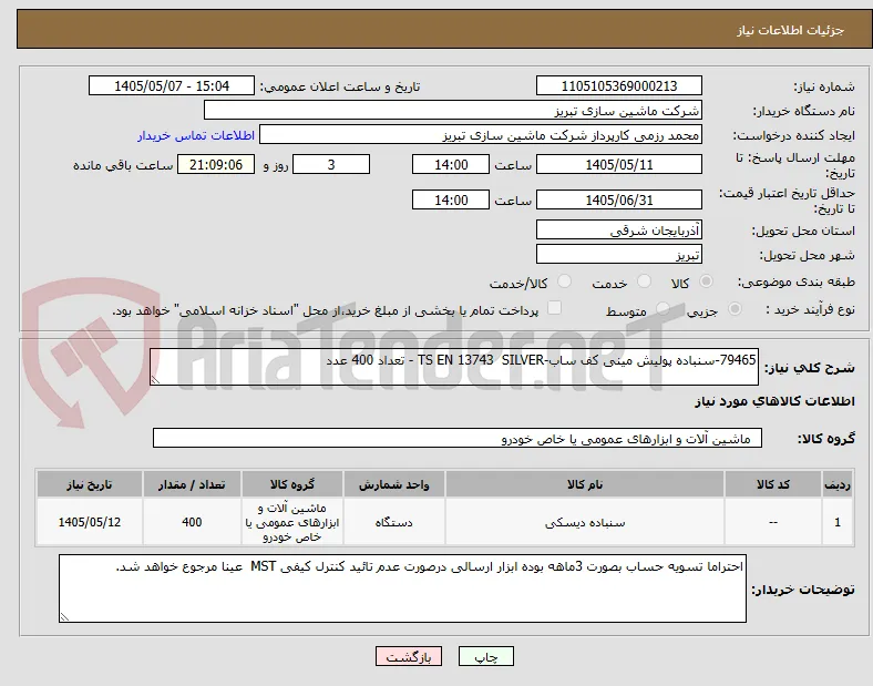 79465-سنباده پولیش مینی کف ساب-TS EN 13743  SILVER - تعداد 400 عدد