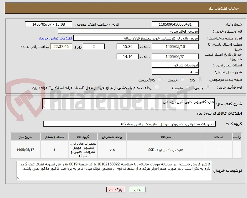 هارد کامپیوتر -طبق فایل پیوستی 