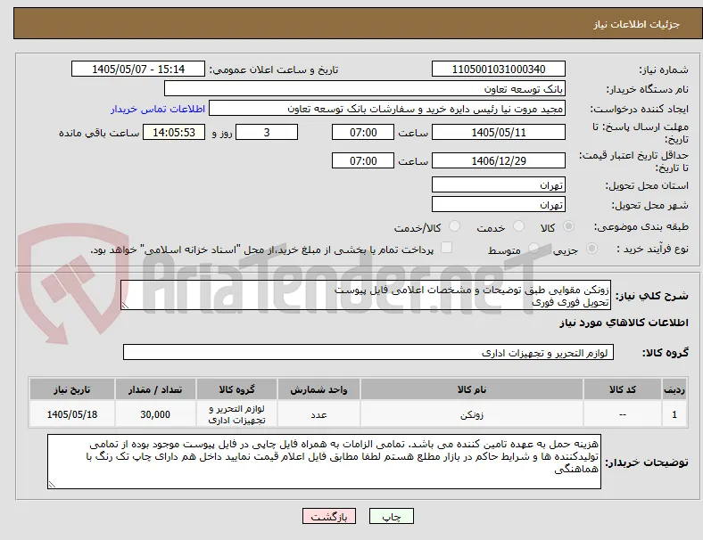زونکن مقوایی طبق توضیحات و مشخصات اعلامی فایل پیوست
تحویل فوری فوری