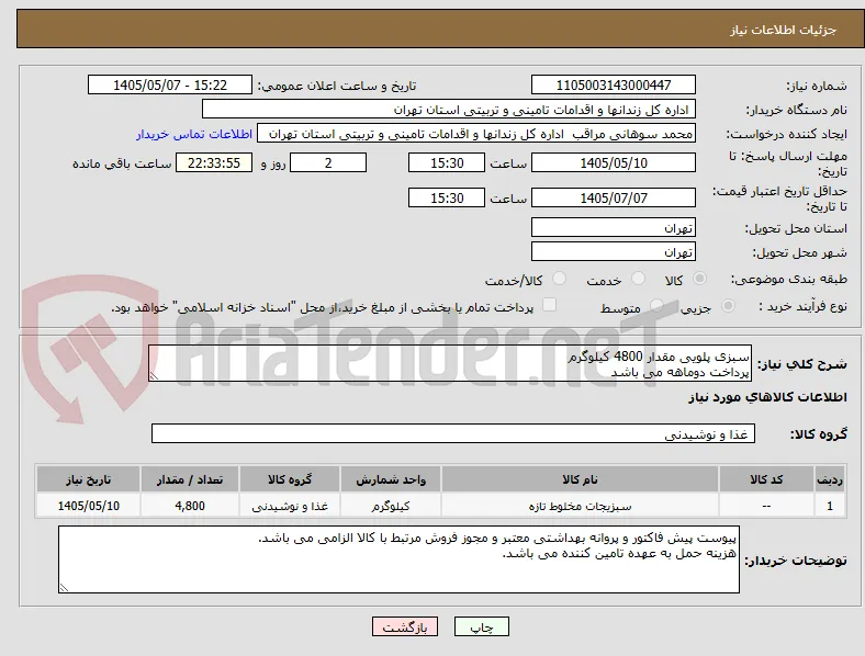 سبزی پلویی مقدار 4800 کیلوگرم
پرداخت دوماهه می باشد
