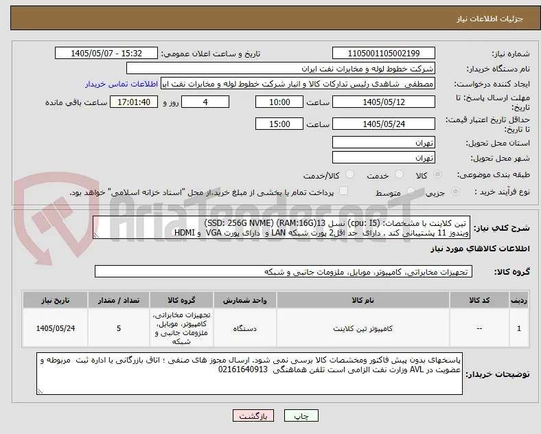  تین کلاینت با مشخصات: (cpu: I5) نسل 13(RAM:16G) (SSD: 256G NVME) 
ویندوز 11 پشتیبانی کند . دارای  حد اقل2 پورت شبکه LAN و  دارای پورت VGA  و HDMI  