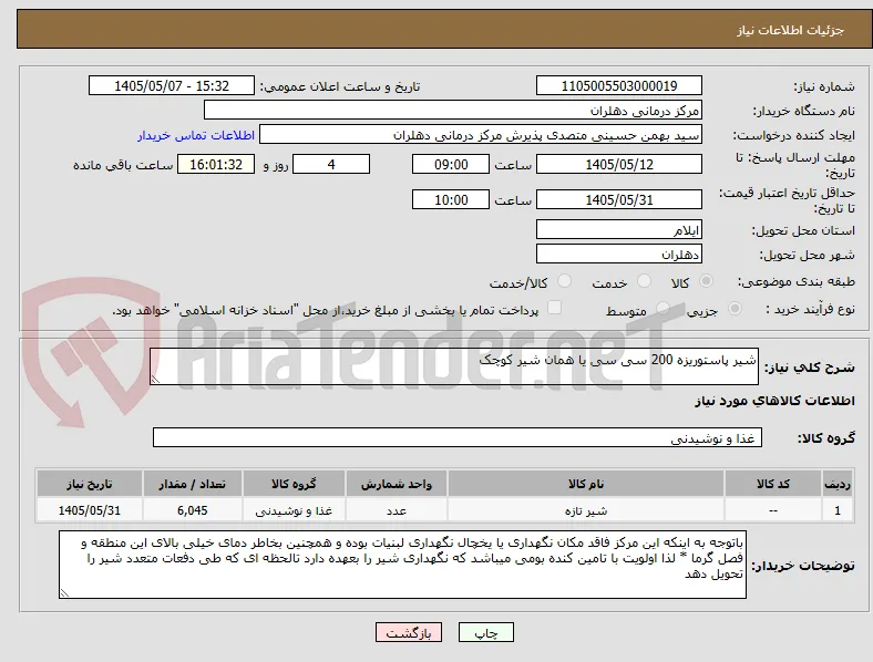 شیر پاستوریزه 200 سی سی یا همان شیر کوچک