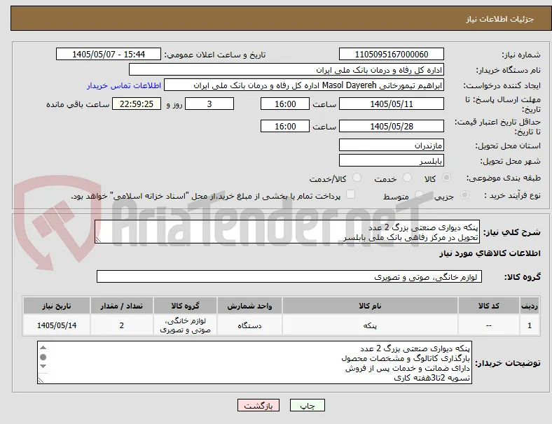 پنکه دیواری صنعتی بزرگ 2 عدد 
تحویل در مرکز رفاهی بانک ملی بابلسر