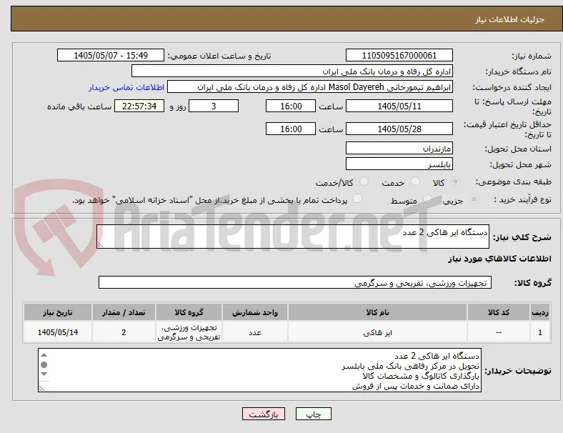 دستگاه ایر هاکی 2 عدد