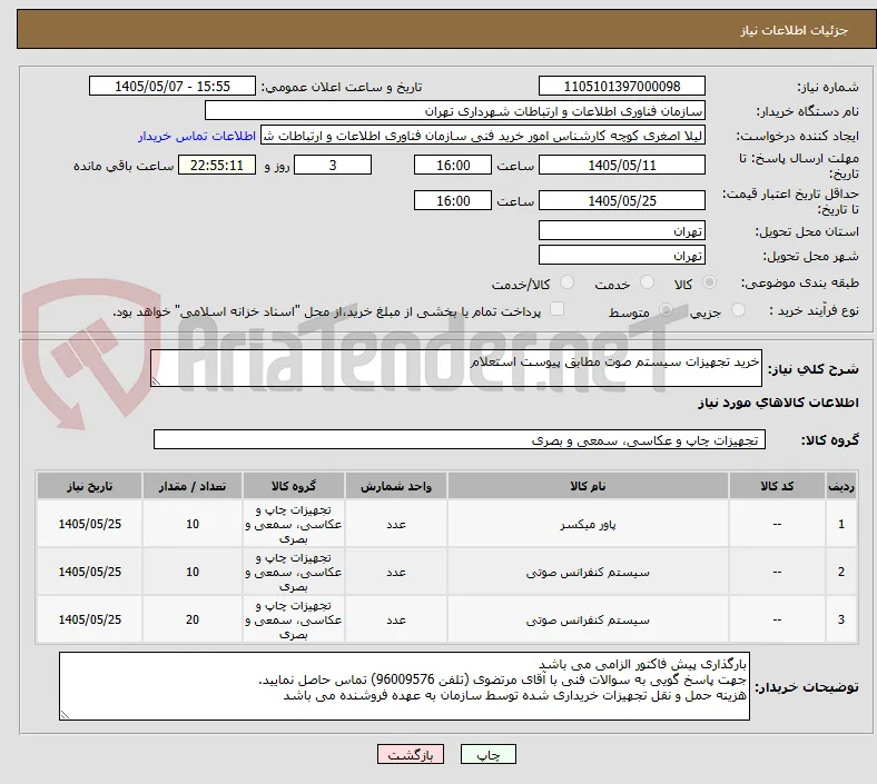 خرید تجهیزات سیستم صوت مطابق پیوست استعلام