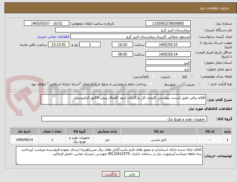 اقلام برقی طبق لیست پیوستی /قیمت کل بارگذاری شود /الصاق پیش فاکتور الزامیست 