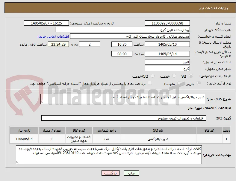 شیر دریافراگمی سایز 1/2 جهت  استفاده برای چیلر تعداد 2عدد
