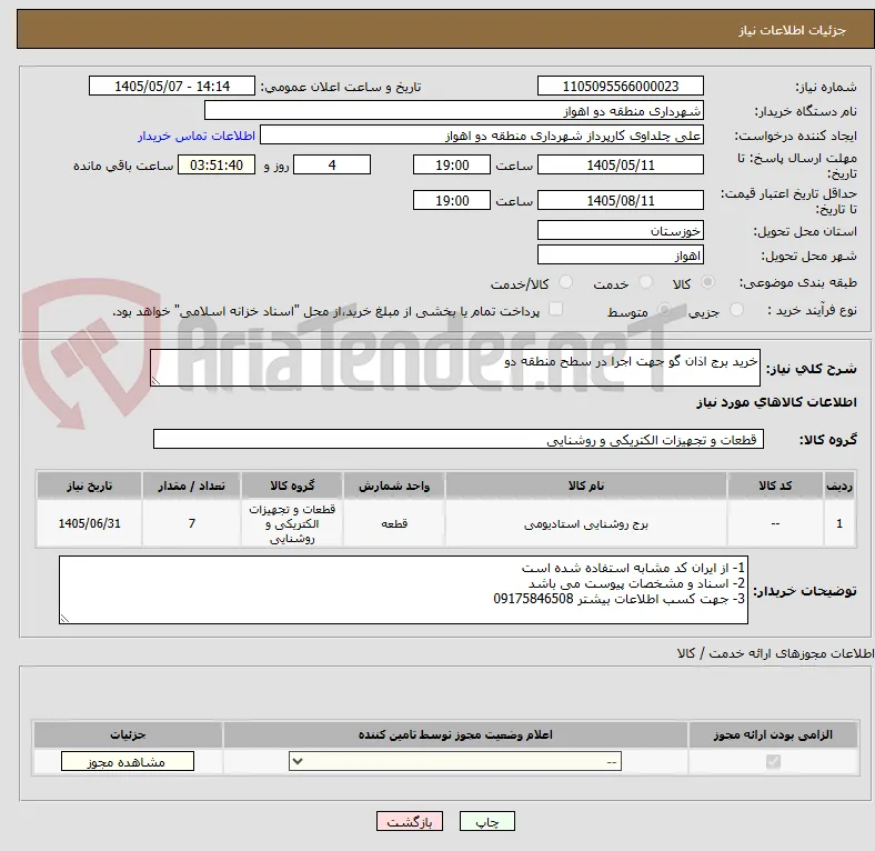 خرید برج اذان گو جهت اجرا در سطح منطقه دو 