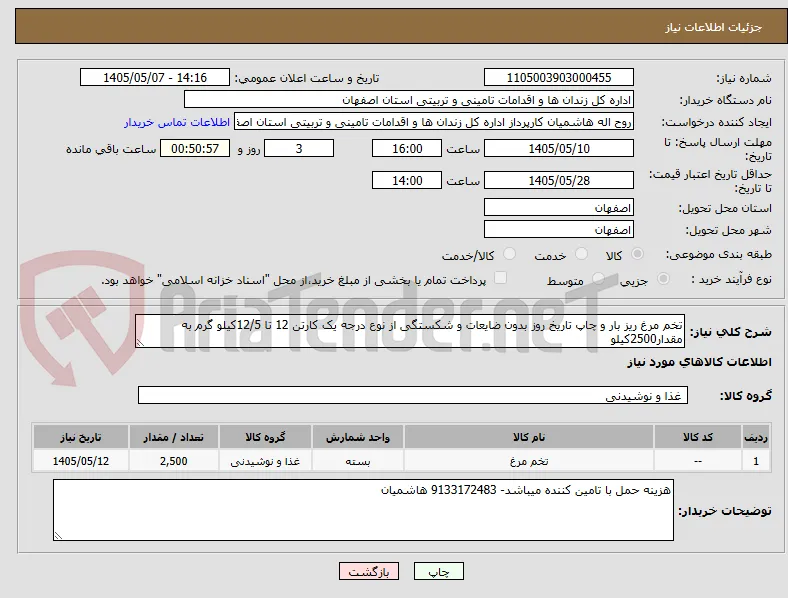 تخم مرغ ریز بار و چاپ تاریخ روز بدون ضایعات و شکستگی از نوع درجه یک کارتن 12 تا 12/5کیلو گرم به مقدار2500کیلو 