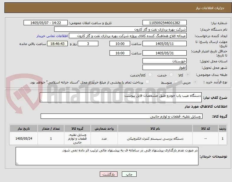 دستگاه عیب یاب خودرو طبق مشخصات فایل پیوست