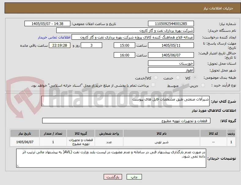 شیرآلات صنعتی طبق مشخصات فایل های پیوست