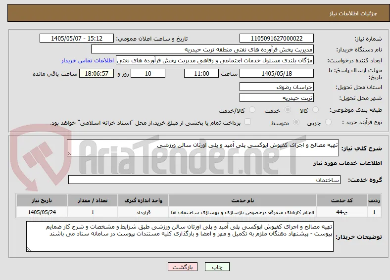 تهیه مصالح و اجرای کفپوش اپوکسی پلی آمید و پلی اورتان سالن ورزشی 