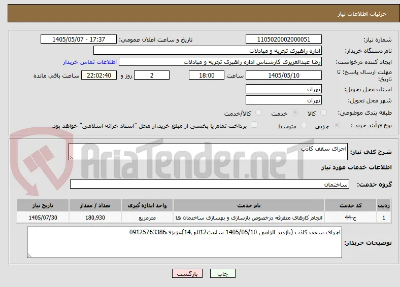 اجرای سقف کاذب