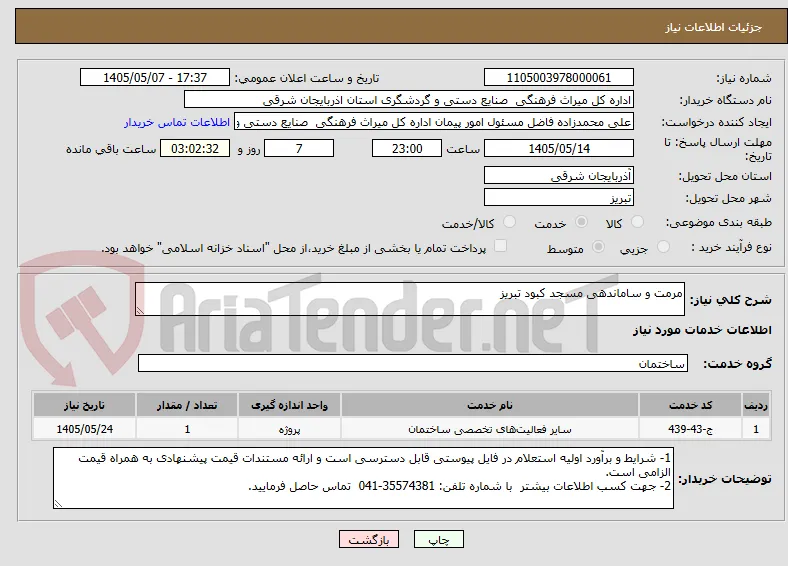 مرمت و ساماندهی مسجد کبود تبریز