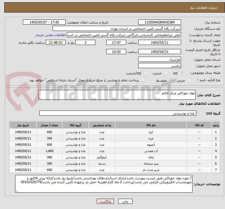 مواد خوراکی مرکز کتالم