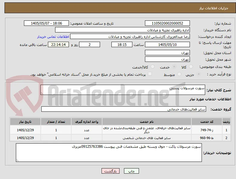 سورت مرسولات پستی
