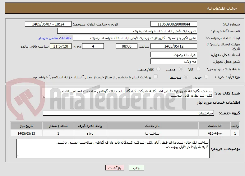 ساخت نگارخانه شهرداری فیض آباد .کلیه شرکت کنندگان باید دارای گواهی صلاحیت ایمینی باشند.
کلیه شرایط در فایل پیوست.