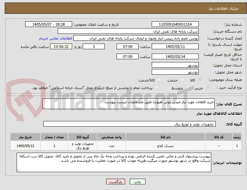 خرید قطعات مورد نیاز مینی بوس هیوندا طبق مشخصات لیست پیوست