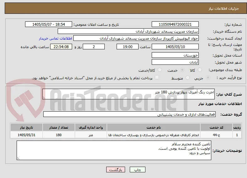 اجرت رنگ آمیزی دیوار پردازش 180 متر