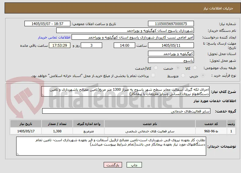 اجرای لکه گیری آسفالت معابر سطح شهر یاسوج به متراژ 1300 متر مربع(تامین مصالح باشهرداری و تامین دستگاههاو نیروی انسانی وسایر ملزومات با پیمانکار)