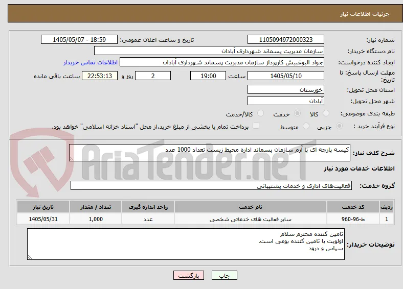 کیسه پارچه ای با آرم سازمان پسماند اداره محیط زیست تعداد 1000 عدد