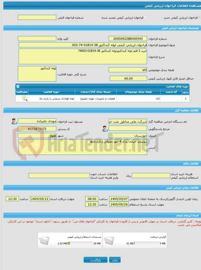فراخوان ارزیابی کیفی لوله کنداکتور 38-01814-74-003