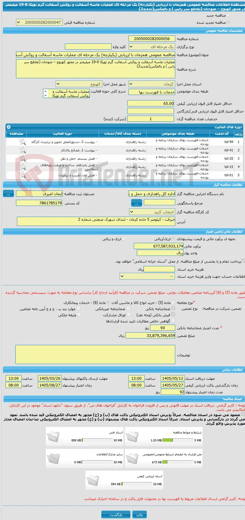 مناقصه عمومی همزمان با ارزیابی (یکپارچه) یک مرحله ای عملیات ماسه آسفالت و روکش آسفالت گرم توپکا 0-19 میلیمتر در محور کهنوج – منوجان (تقاطع سر راس ) و بالعکس(تجدید2)