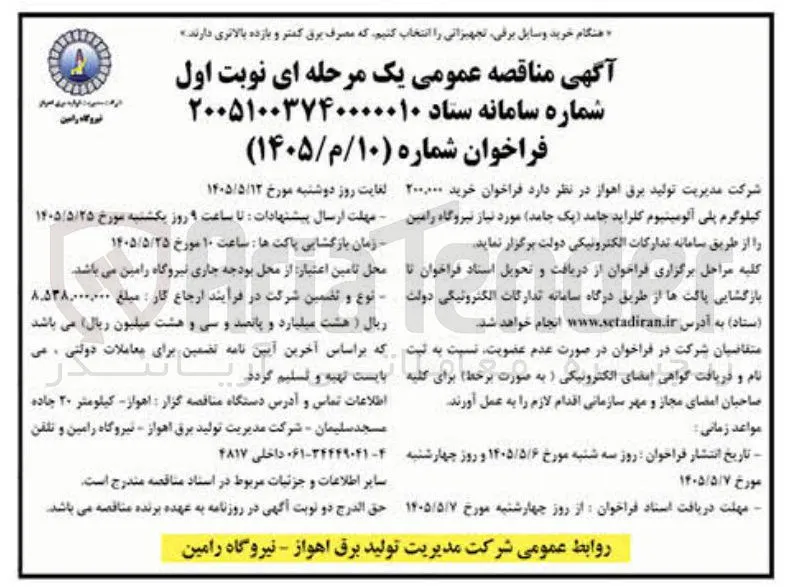 خرید ۲۰۰,۰۰۰ کیلوگرم پلی آلومینیوم کلراید جامد