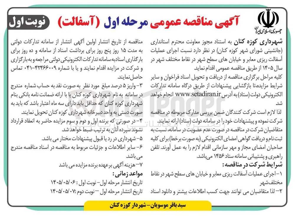 اجرای عملیات آسفالت ریزی معابر و خیابان های سطح شهر