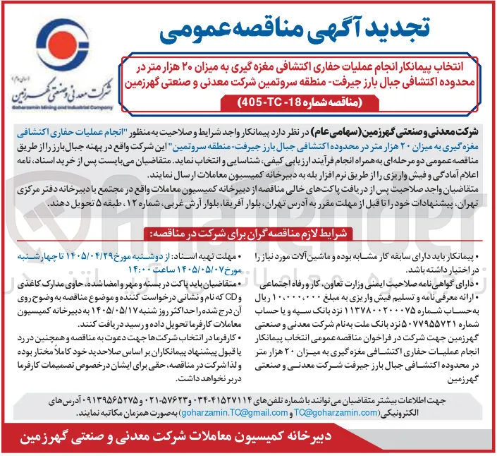 انتخاب پیمانکار انجام عملیات حفاری اکتشافی مغزه گیری به میزان ۲۰ هزار متر در محدوده اکتشافی جبال بارز جیرفت - منطقه سروتمین