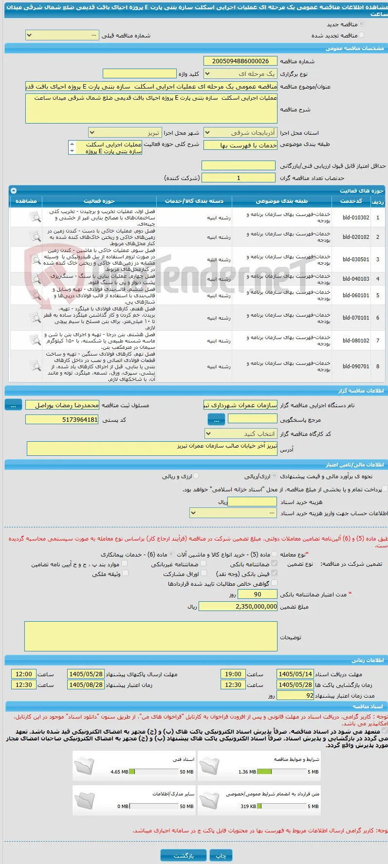 مناقصه عمومی یک مرحله ای عملیات اجرایی اسکلت  سازه بتنی پارت E پروژه احیای بافت قدیمی ضلع شمال شرقی میدان ساعت